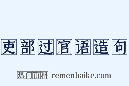 吏部过官语造句是什么意思的图片